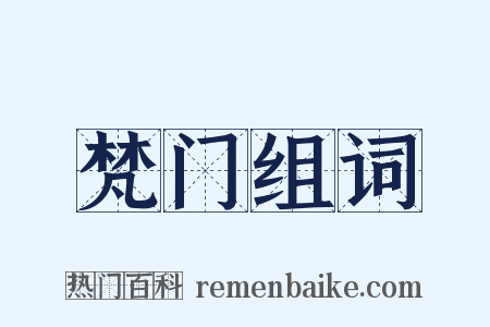 梵门组词是什么意思的图片